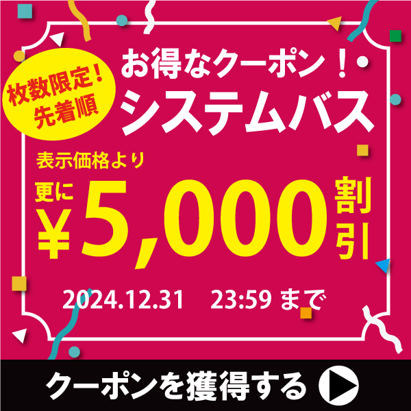 システムバスで使える5,000円OFFクーポン