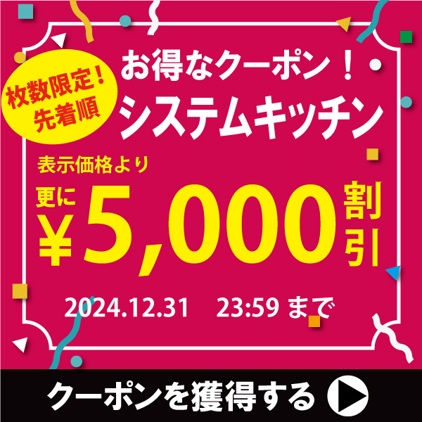 システムキッチンで使える5,000円OFFクーポン