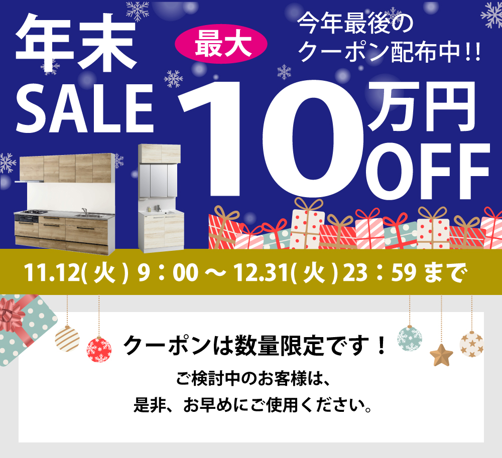 年末SALE　最大10万円OFF　クーポン　今年最後