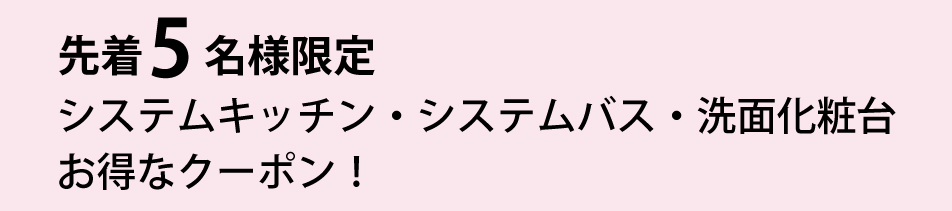 システムキッチン・システムバス・洗面化粧台　お得なクーポン