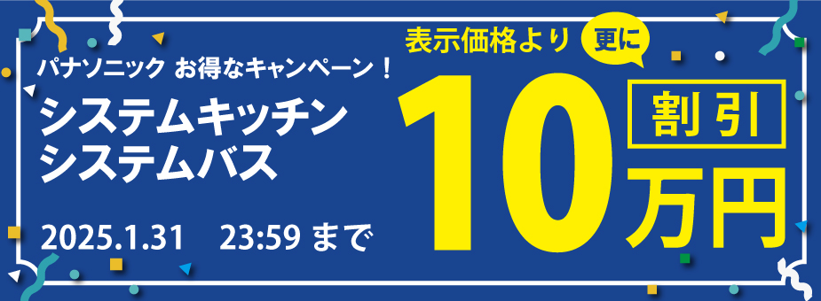 100万以上の購入で10万円OFF