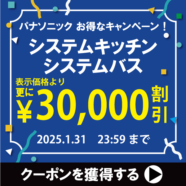 30万以上の購入で3万円OFF