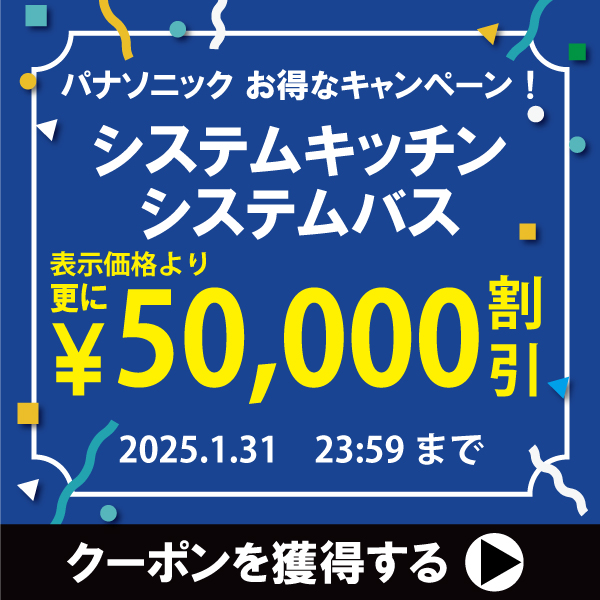 50万以上の購入で5万円OFF