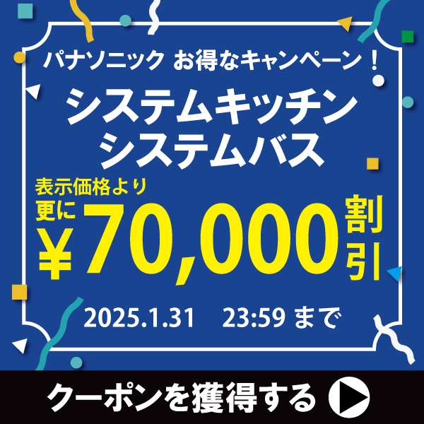 70万以上の購入で7万円OFF