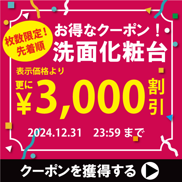 洗面化粧台で使える3,000円OFFクーポン