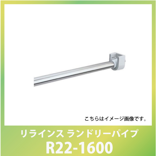 物干し ランドリーパイプ L1600φ19 mm [R22-1600] リラインス 長さ