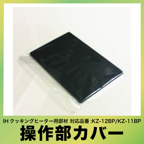 即日出荷 IHクッキングヒーター用部材 操作部カバー パナソニック [KZ