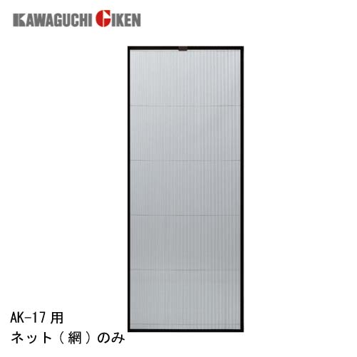 網戸 交換用取替ネット [AK17NET] 網のみ アルキング網戸 AK-17用 川口