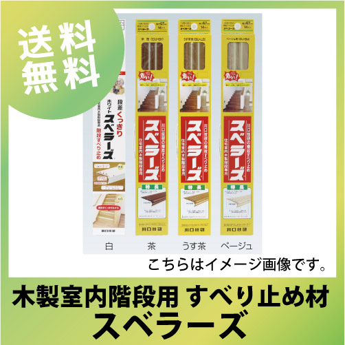 木製室内階段用 すべり止め材 スベラーズ [SU-**] カラー 白、茶