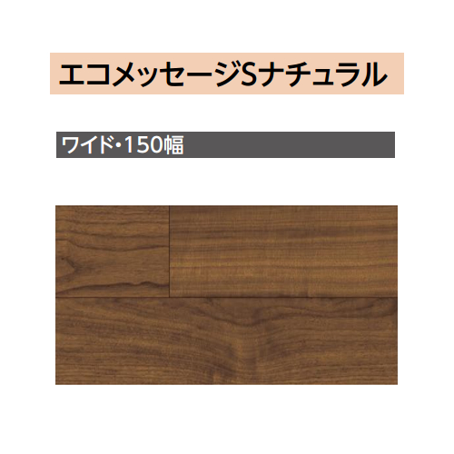 EIDAI永大産業】 床材・フローリング エコメッセージSナチュラル ブラックウォールナット ワイド150 1ケース6枚入り/約3.3m2(1坪)  [RWHS-WALC] ×××× コンパネ屋 本店