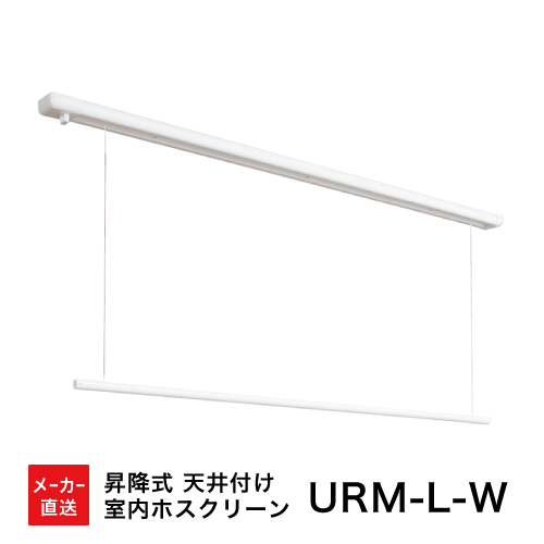 室内物干し ホスクリーン [URM-L-W] 物干金物 昇降式面付 URMLW