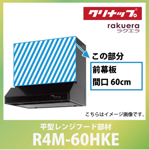 前幕板 間口60cm 高さ60cm用 ブラック クリナップ CLENUP [R4M-60HKE