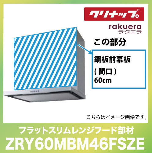 フラットスリムレンジフード用 鋼板前幕板 間口60cm 高さ50cm用