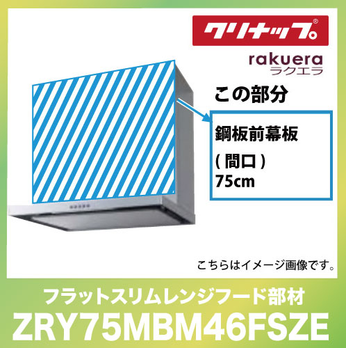 フラットスリムレンジフード用 鋼板前幕板 間口75cm 高さ50cm用