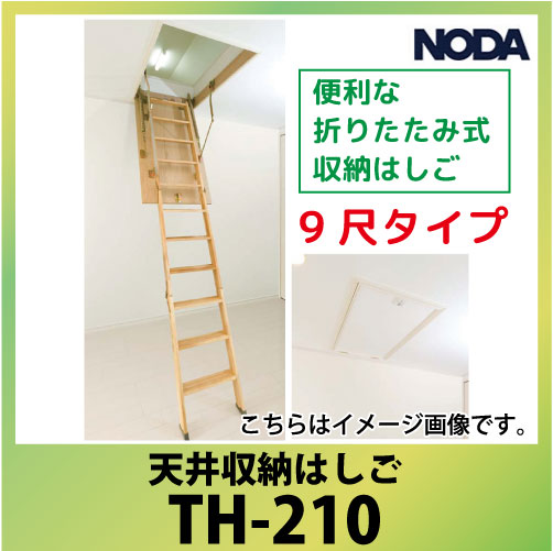 【即日出荷】ノダ 天井収納はしご [TH-210] 9尺タイプ 手摺り付 便利な折りたたみ式 NODA 天井収納はしご コンパネ屋 本店