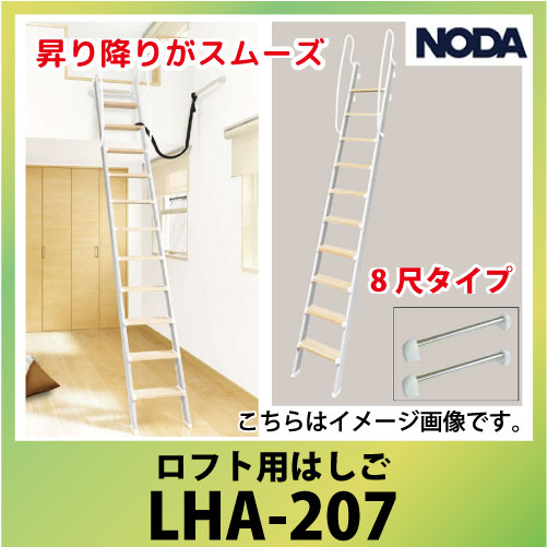 ロフト用はしご [LHA-207] 8尺タイプ アルミ桁一本はしご パイプブラケット2本同梱 ノダ NODA ロフト用はしご コンパネ屋 本店