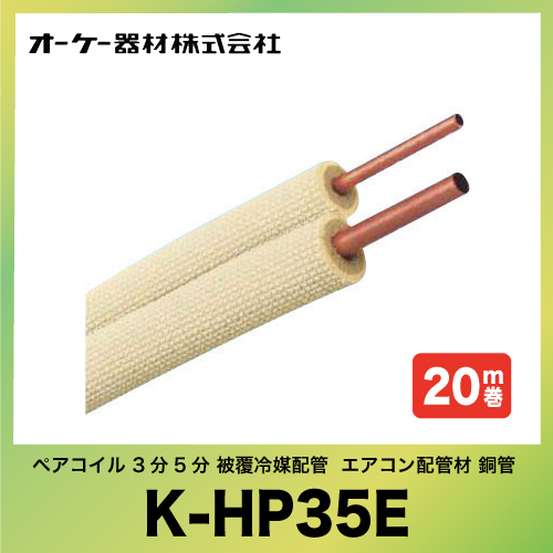 オーケー器材 ペアコイル 3分5分 K Hp35e 被覆冷媒配管 難燃保温材使用 エアコン配管材 銅管 m巻 メーカー直送 アクセサリー コンパネ屋 本店