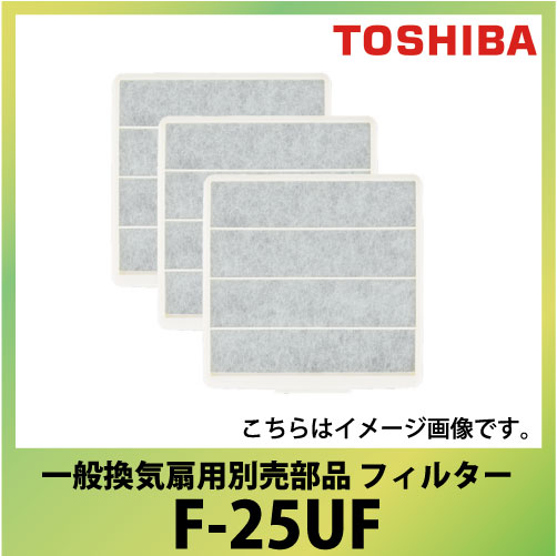 在庫あり] 換気扇部材 東芝 F-25UF 交換用フィルター（3枚入） ☆ 評価 