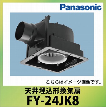 天井埋込形換気扇 ルーバー別売 パナソニック Panasonic [FY-24JK8] 大