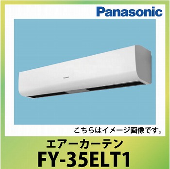 エアーカーテン 本体幅120cm パナソニック Panasonic [FY-35ELT1] 三相