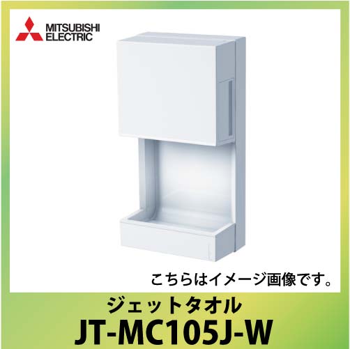 即日出荷】三菱 ジェットタオル ジェットタオルミニ [JT-MC105J-W