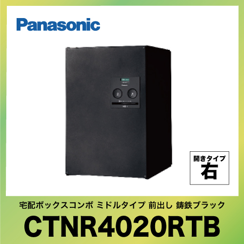 宅配ボックス COMBO パナソニック Panasonic [CTNR4020RTB] コンボ