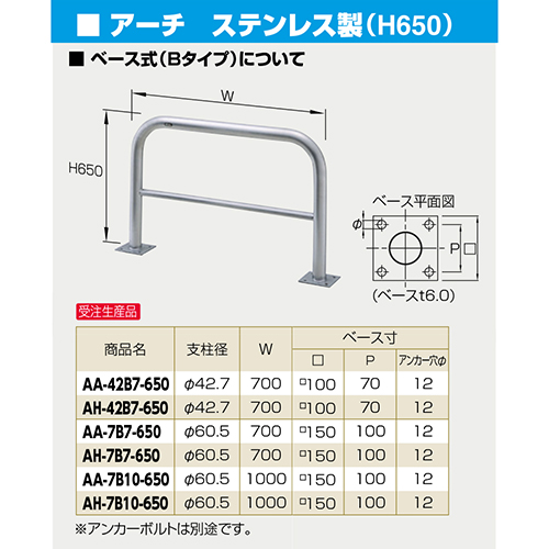 アーチ 車止め φ60.5(t3.0)×W1000×H650mm カラー:ステンレス [AA-7B10