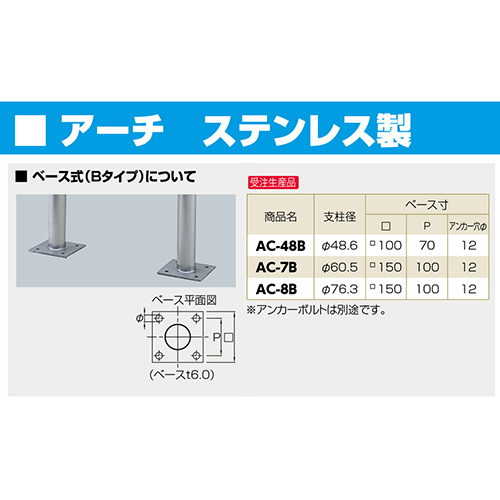 アーチ 車止め φ48.6(t3.0)×W300×H550mm カラー:ステンレス [AC-48B