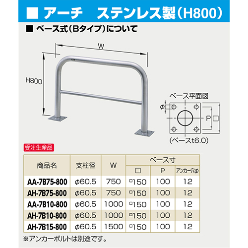 メーカー直送 サンポール アーチ 車止め F60 5 T3 0 W750 H800mm カラー ステンレス Ah 7b75 800 車止め コンパネ屋 本店