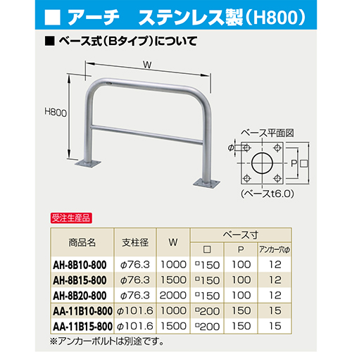 アーチ 車止め φ76.3(t3.0)×W2000×H800mm カラー:ステンレス [AH-8B20