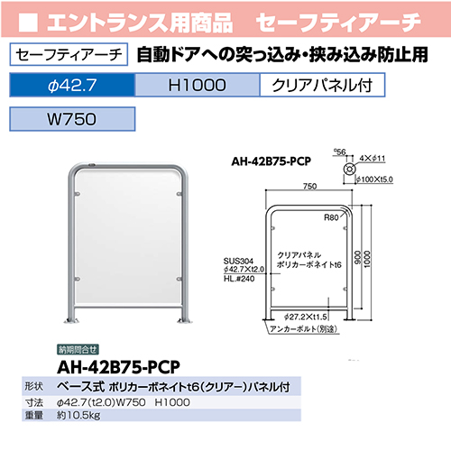 セーフティアーチ [AH-42B75-PCP] φ42.7(t2.0)×W750×H1000mm サン