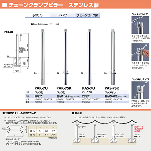 チェーンクランプピラー 車止め φ60.5(t1.5)×H777mm カラー:ステンレス