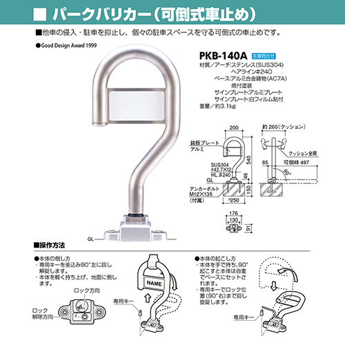 パークバリカー(可倒式車止め) [PKB-140A] φ42.7(t2.0) WP200