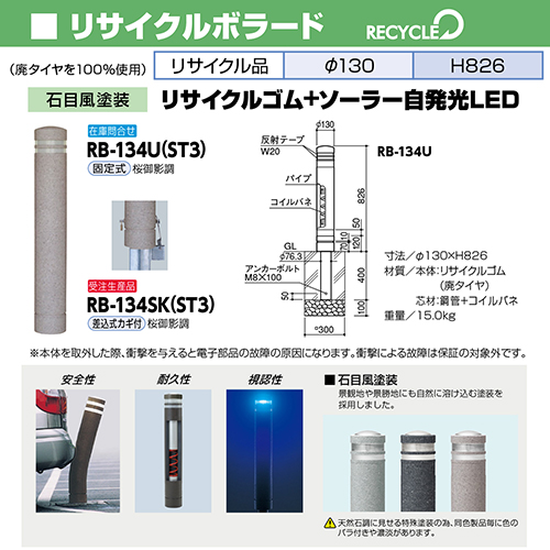 リサイクルボラード φ130×H826mm カラー:桜御影調 [RB-134U(ST3)] サン