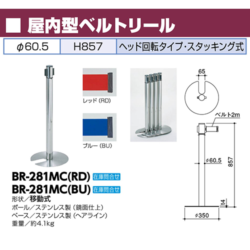 屋内型ベルトリール φ60.5×H857mm カラー:ベルト青 [BR-281MC(BU