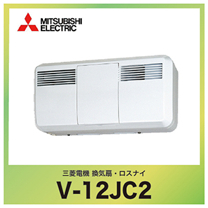 Jファン 抗菌タイプ 居室用 12畳用 三菱 MITSUBISHI [V-12JC2] 24時間