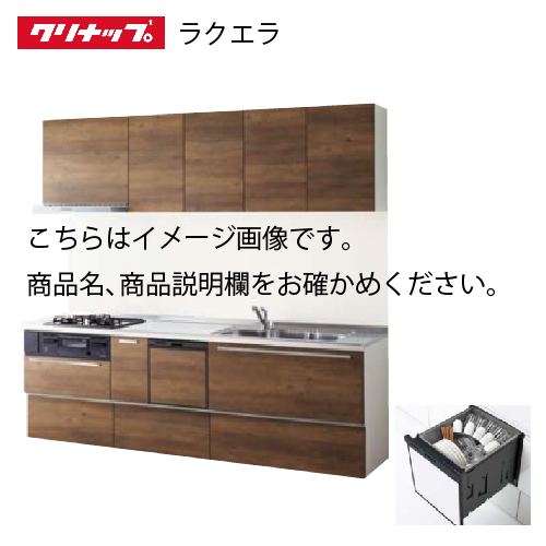 クリナップ システムキッチン ラクエラ W2400 スライド収納 食洗機付 