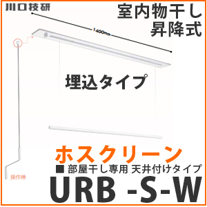 室内物干し ホスクリーン [URB-S-W]物干金物 昇降式埋込 URBSW ショートサイズ1セット 1400mm 部屋干し 天井付け 代引き不可  川口技研 法人様限定 メーカー直送 川口技研 コンパネ屋 本店