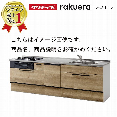 2024モデル クリナップ システムキッチン ラクエラ 下台のみ W2700 スライド収納 TGシンク 食洗機付プランコンフォート Ｉ型 メーカー直送  納期約2週間 I型W2700 コンパネ屋 本店