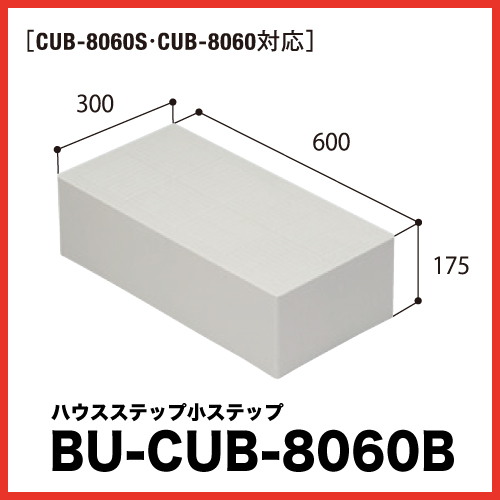 ハウスステップ 小ステップ [BU-CUB-8060B] 段差解消 収納 庭収納