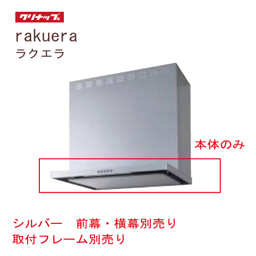 フラットスリムレンジフード 間口90cm[ZRS90ABZ21FS(R/L)-E]クリナップ