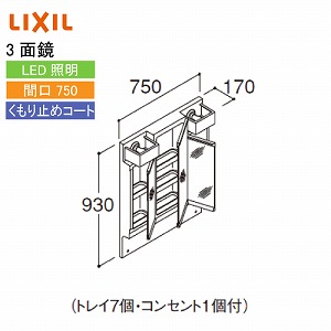 洗面化粧台 PV リクシル LIXIL [MPV1-753TYJU] 間口750 ミラーキャビネットのみ 3面鏡 くもり止めコート付 全高1780用  4トン車配送 メーカー直送 PV コンパネ屋 本店