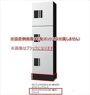 宅配ボックスプチ宅ユニットKS-TL01R専用幅木シルバー [KS-TL01FH100