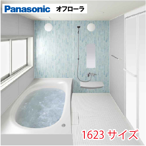 パナソニック(Panasonic) システムバス オフローラ 1623サイズ