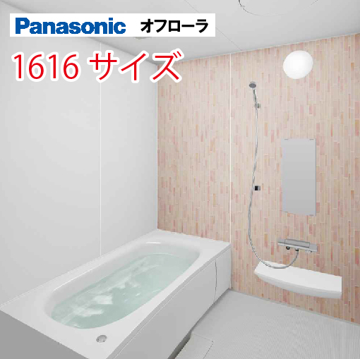 最大10万円OFFクーポン配布中】パナソニック(Panasonic) システムバス オフローラ 1616サイズ 1600×1600mm 戸建て  リフォーム ユニットバス お風呂 メーカー直送 オフローラ コンパネ屋 本店