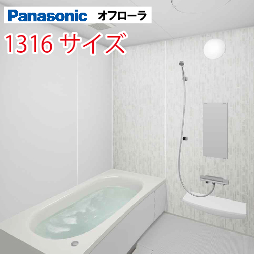 最大3万円OFFキャンペーン実施中 パナソニック(Panasonic) システムバス オフローラ 1316サイズ 1300×1600mm 戸建て  リフォーム ユニットバス お風呂 メーカー直送 オフローラ コンパネ屋 本店