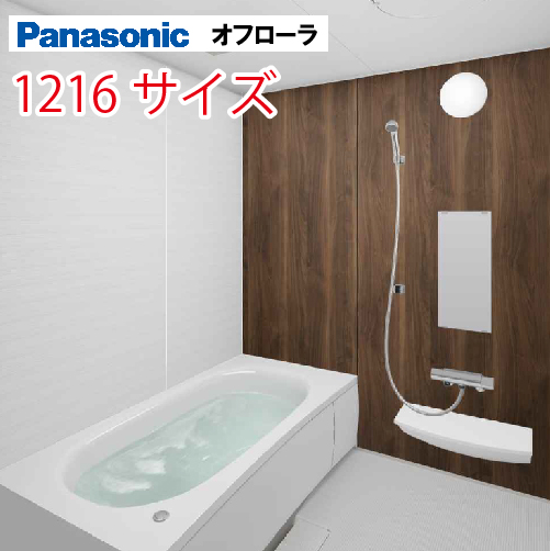 パナソニック(Panasonic) システムバス オフローラ 1216サイズ 1150