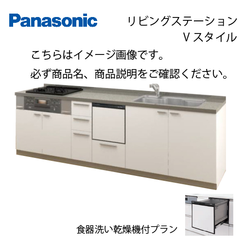 パナソニック システムキッチン リビングステーション Vスタイル W2700 