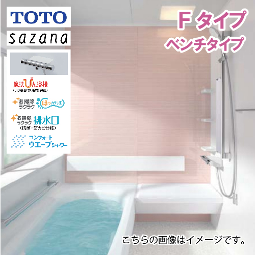 システムバス サザナ Fタイプ ベンチタイプ TOTO 1616サイズ 1坪サイズ