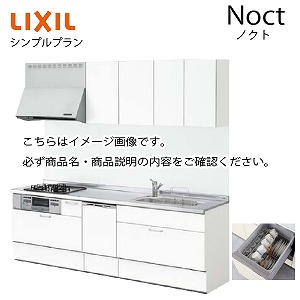 システムキッチン ノクト Noct リクシル シンプルプラン I型 食洗付